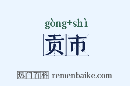 贡市是什么意思的图片